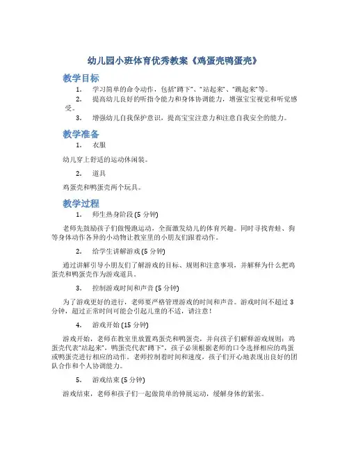 幼儿园小班体育优秀教案《鸡蛋壳鸭蛋壳》