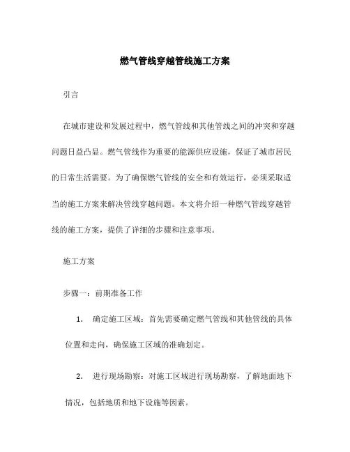燃气管线穿越管线施工方案
