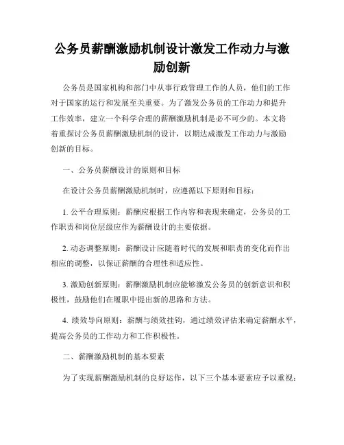 公务员薪酬激励机制设计激发工作动力与激励创新