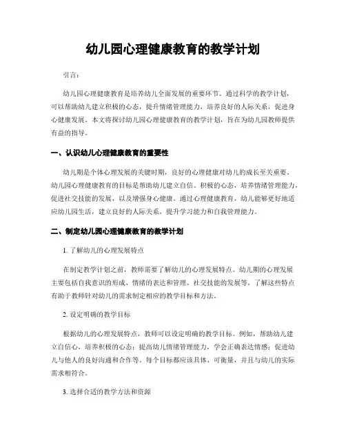 幼儿园心理健康教育的教学计划