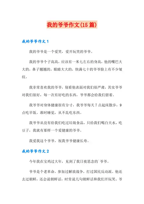 我的爷爷作文(15篇)