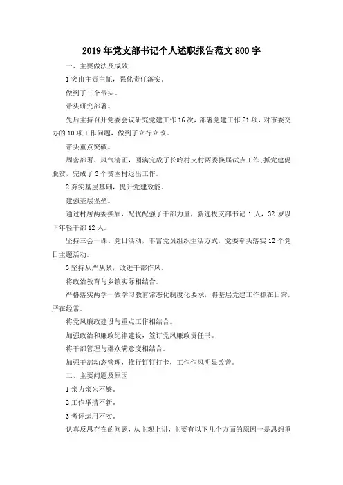 最新-2019年党支部书记个人述职报告范文800字 精品