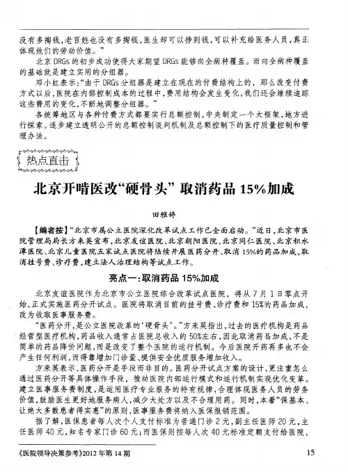 北京开啃医改“硬骨头”取消药品15%加成