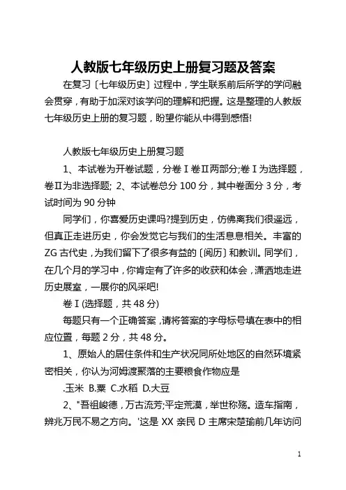 人教版七年级历史上册复习题及答案