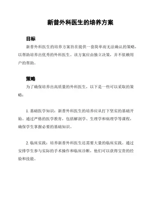 新普外科医生的培养方案