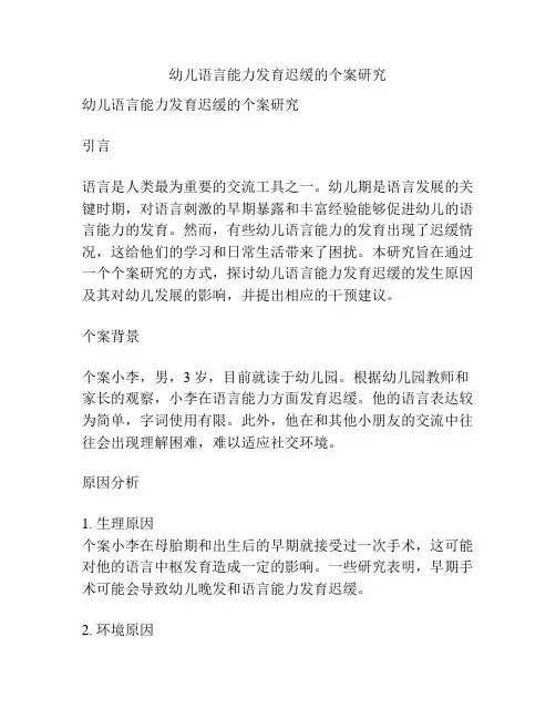 幼儿语言能力发育迟缓的个案研究