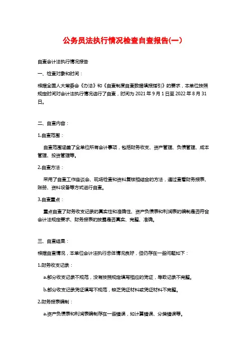公务员法执行情况检查自查报告(一)