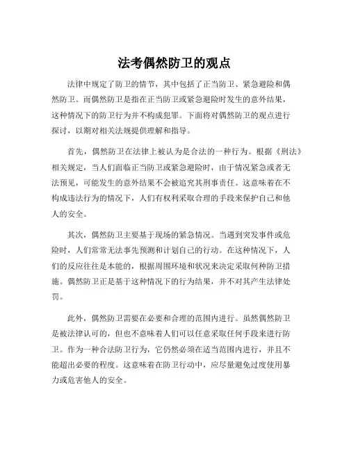 法考偶然防卫的观点