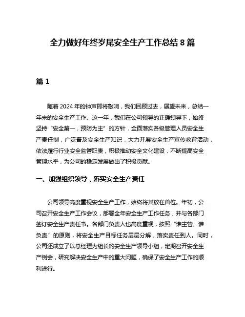 全力做好年终岁尾安全生产工作总结8篇