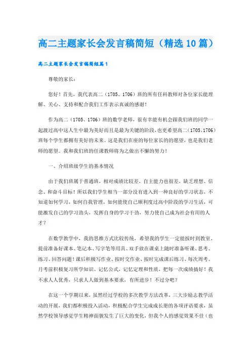 高二主题家长会发言稿简短(精选10篇).doc