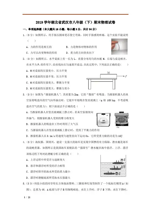 2019年湖北省武汉市八年级(下)期末物理试卷+答案