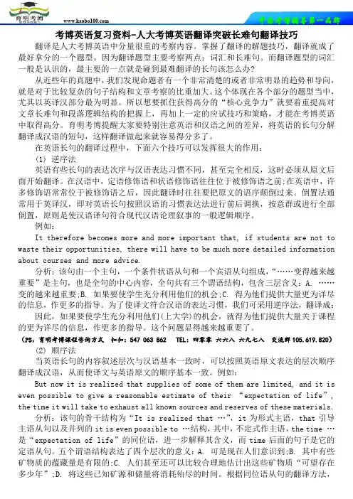 考博英语复习资料-人大考博英语翻译突破长难句翻译技巧-育明考博整理.