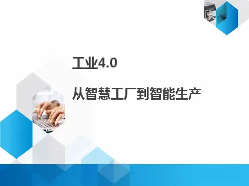 工业4.0-从智慧工厂到智能生产