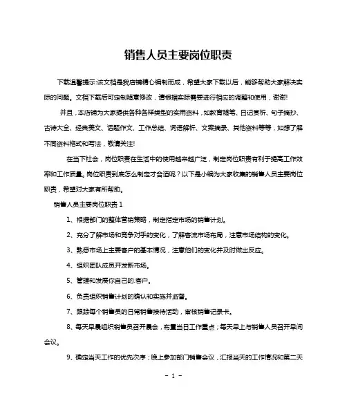 销售人员主要岗位职责