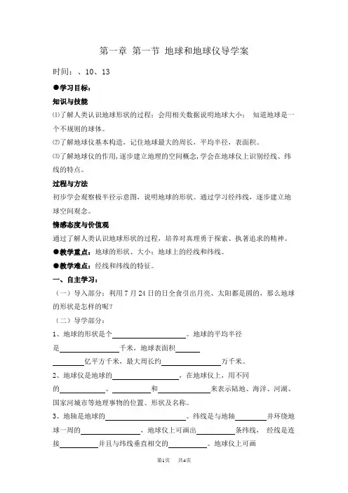 初一地理导学案第一章第一节地球和地球仪