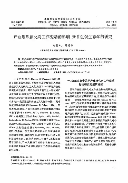 产业组织演化对工作变动的影响：来自组织生态学的研究