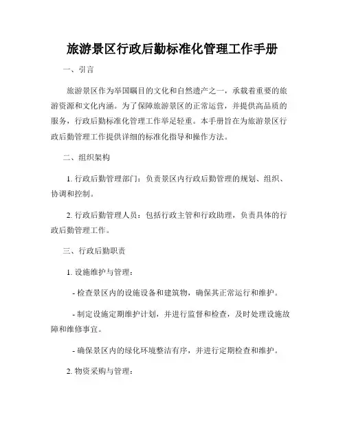 旅游景区行政后勤标准化管理工作手册