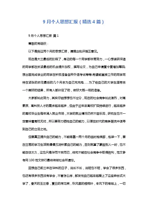 9月个人思想汇报(精选4篇)
