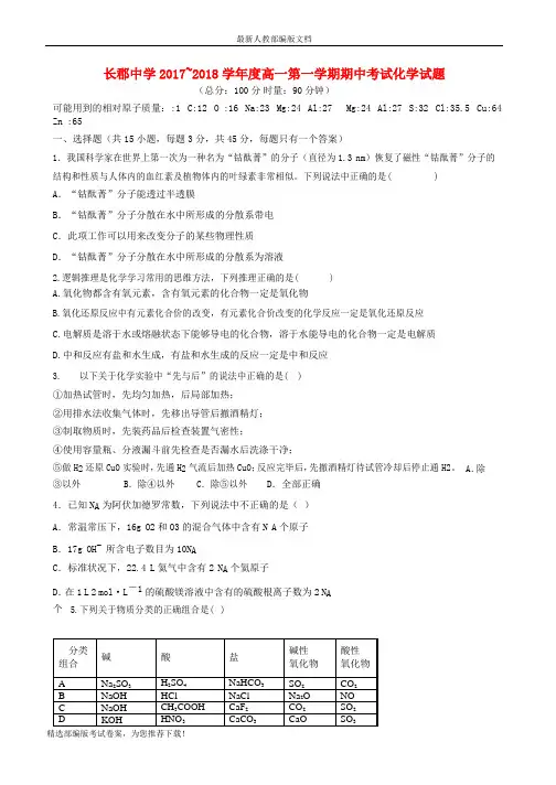 【推荐必做】湖南省长沙市长郡新高一化学上学期期中试卷