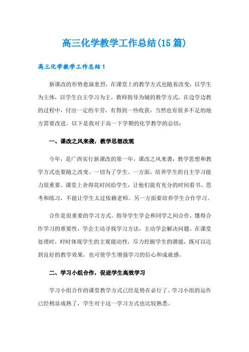 高三化学教学工作总结(15篇)