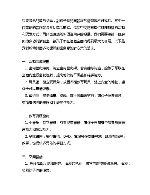 幼儿园多功能活动室创意设计方案
