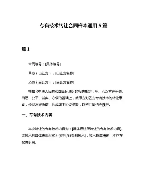 专有技术转让合同样本通用5篇