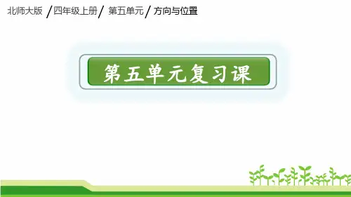 【北师大版】四年级数学上册  第五单元复习课  课件