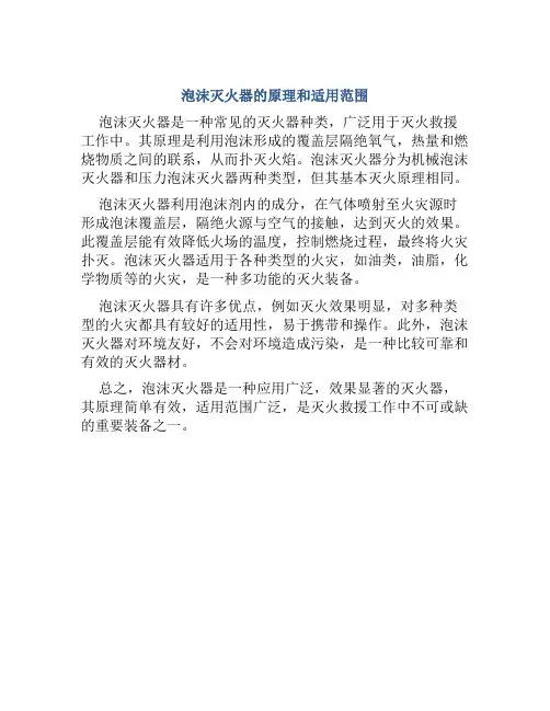 泡沫灭火器的原理和适用范围