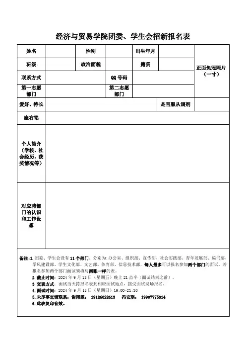经济与贸易学院团委、学生会报名表(2)