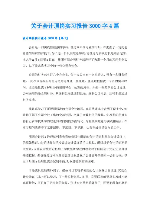 关于会计顶岗实习报告3000字4篇