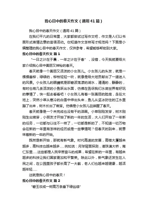 我心目中的春天作文（通用41篇）