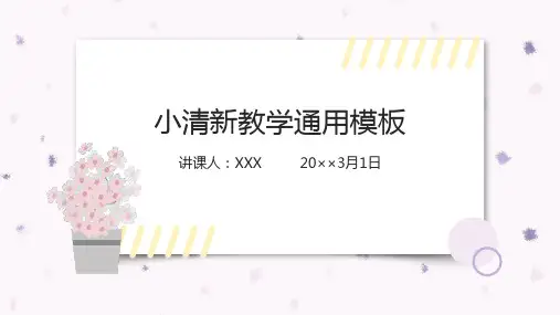 简约小清新教学通用模板