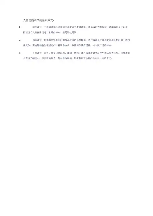 人体功能调节的基本方式