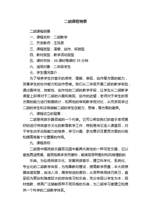 二胡课程纲要