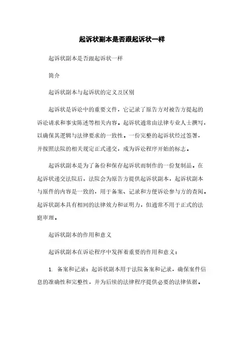 起诉状副本是否跟起诉状一样