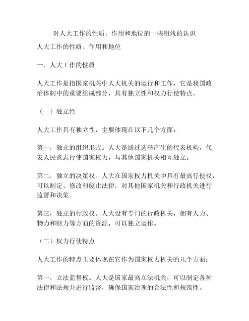 对人大工作的性质、作用和地位的一些粗浅的认识