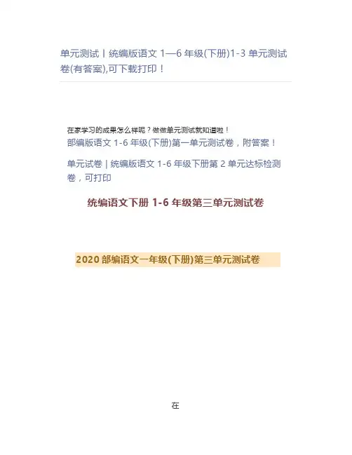 单元测试统编版语文1—6年级(下册)1-3单元测试卷(有答案),