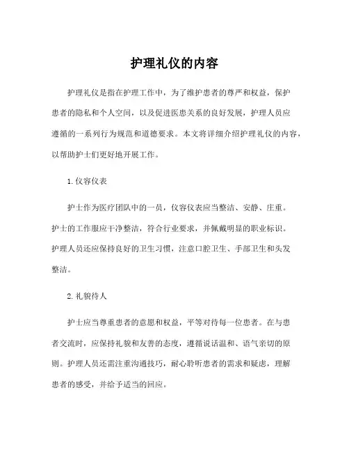 护理礼仪的内容