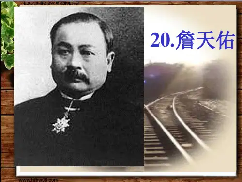 《詹天佑》PPT教学课件.解读PPT教学课件