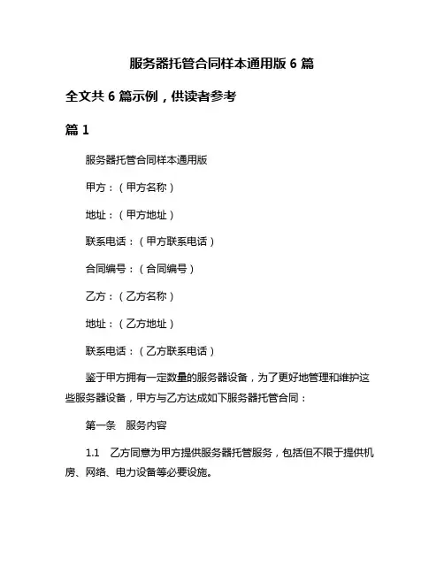 服务器托管合同样本通用版6篇