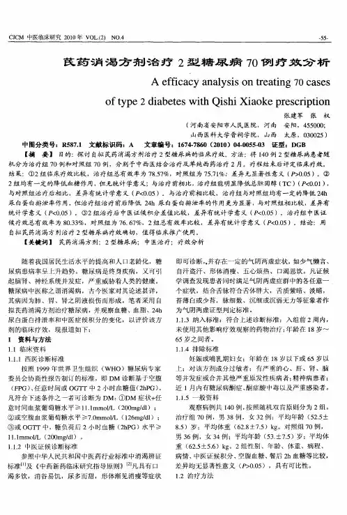 芪药消渴方剂治疗2型糖尿病70例疗效分析