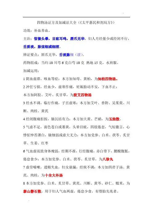 四物汤证方及加减法大全
