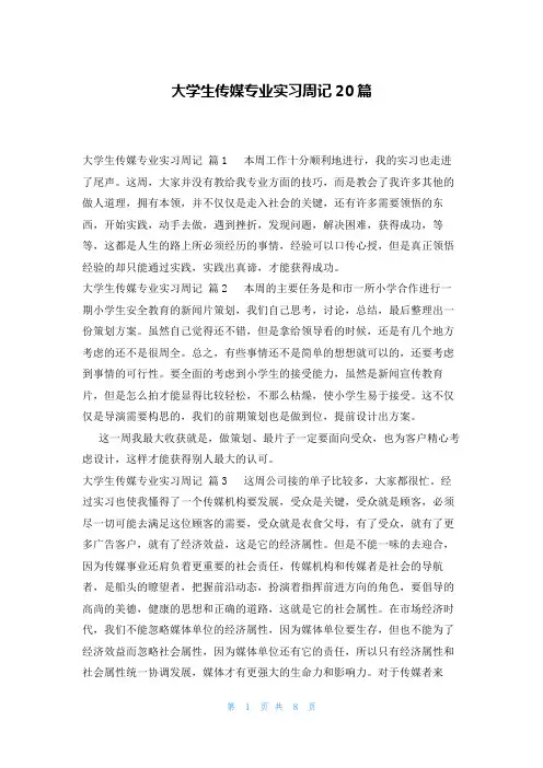 大学生传媒专业实习周记20篇