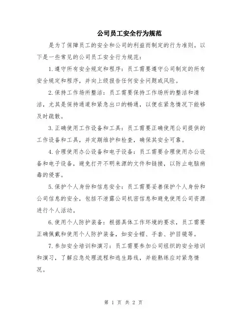 公司员工安全行为规范