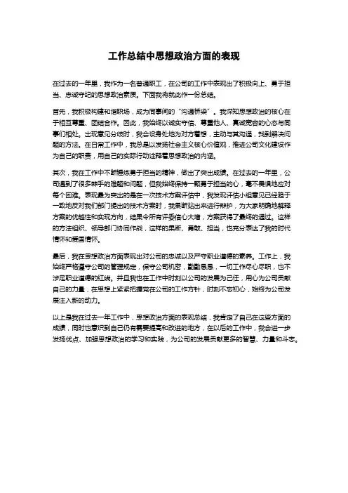 工作总结中思想政治方面的表现