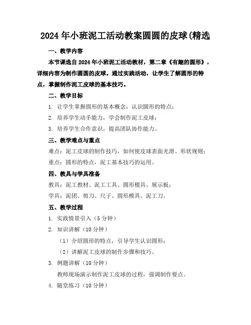 2024年小班泥工活动教案圆圆的皮球(精选