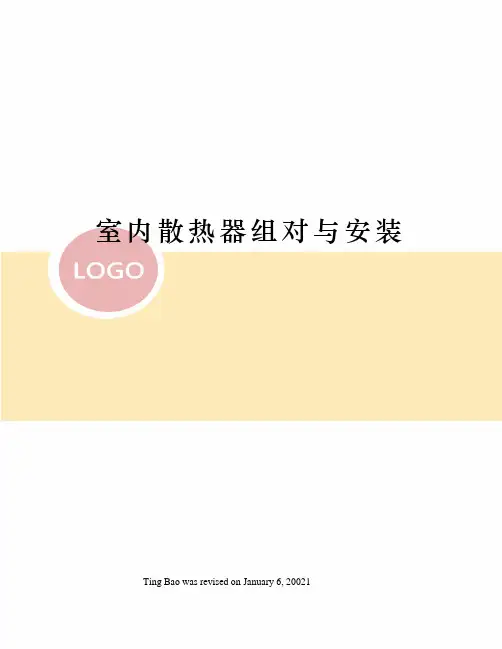 室内散热器组对与安装