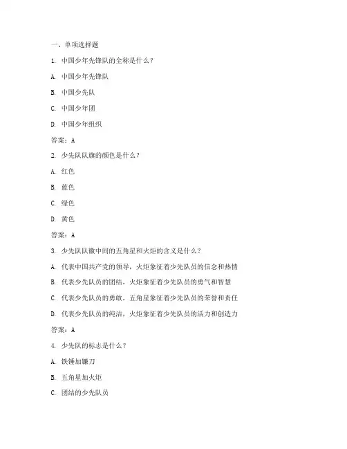 少先队基础知识试题库及参考答案