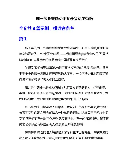 那一次我很感动作文开头结尾惊艳