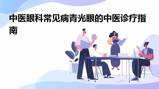中医眼科常见病青光眼的中医诊疗指南